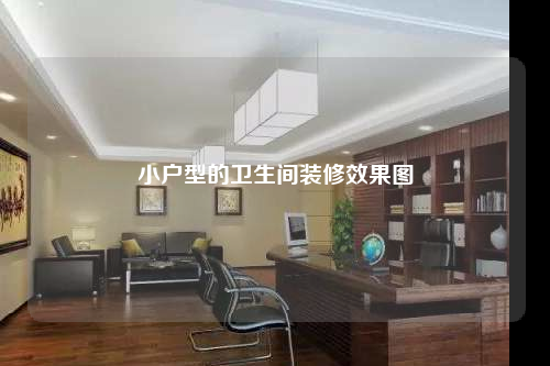 小户型的卫生间装修效果图