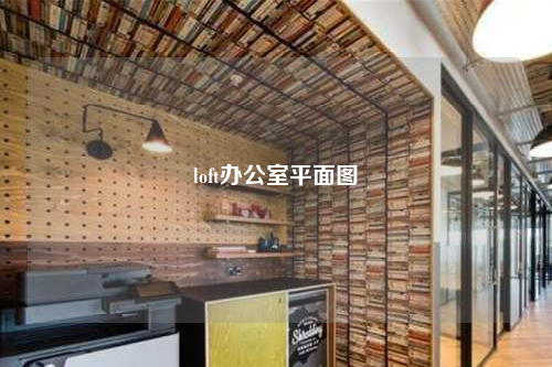loft办公室平面图