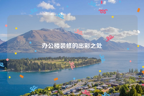 办公楼装修的出彩之处