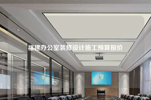 福建办公室装修设计施工预算报价