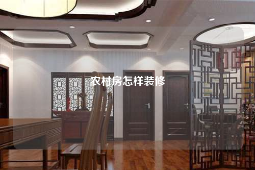 农村房怎样装修