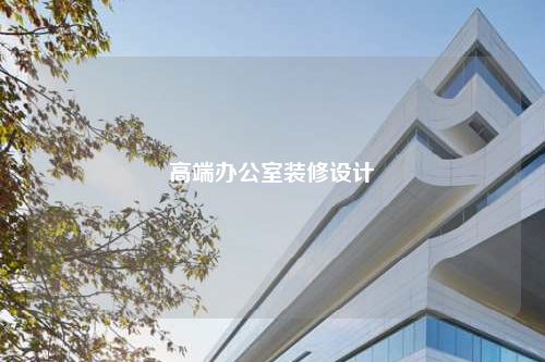 高端办公室装修设计