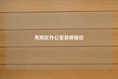 龙岗区办公室装修报价