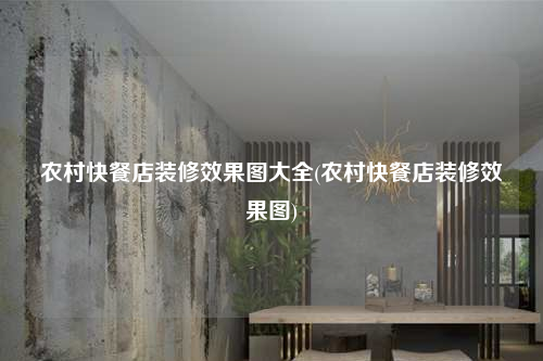 农村快餐店装修效果图大全(农村快餐店装修效果图)