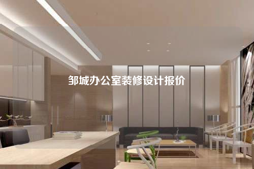 邹城办公室装修设计报价