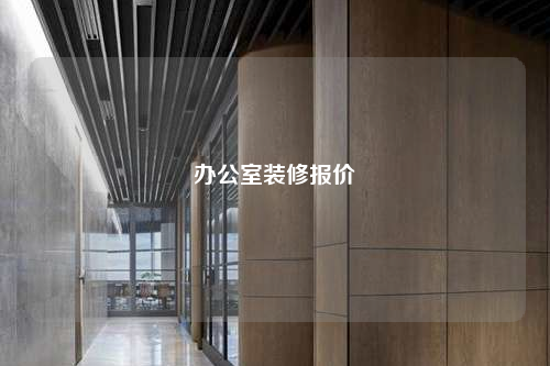 办公室装修报价