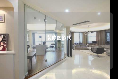 装修图欧式