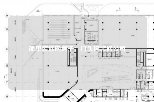 简单装修的房子:门头沟装修公司