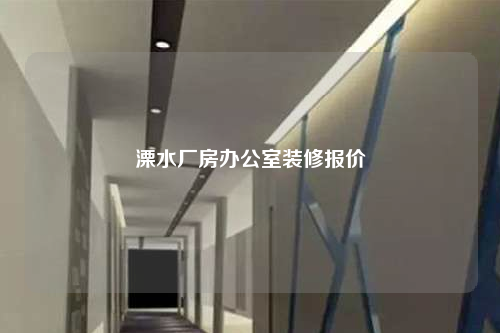 溧水厂房办公室装修报价