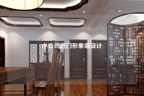小公司进门形象墙设计