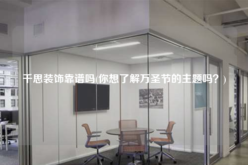 千思装饰靠谱吗(你想了解万圣节的主题吗?)