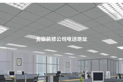 北京装修公司电话地址