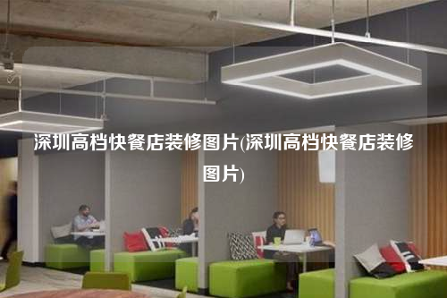 深圳高档快餐店装修图片(深圳高档快餐店装修图片)