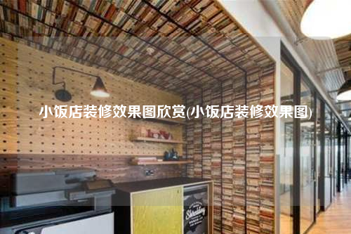 小饭店装修效果图欣赏(小饭店装修效果图)