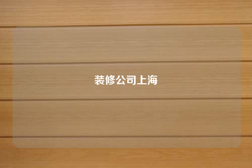 装修公司上海