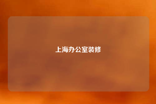 上海办公室装修
