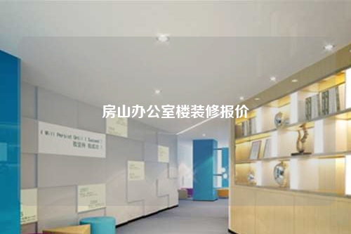 房山办公室楼装修报价