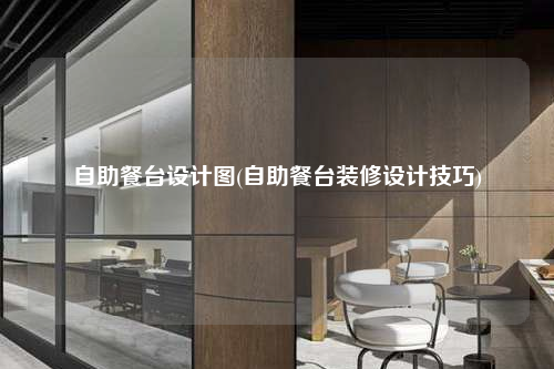 自助餐台设计图(自助餐台装修设计技巧)