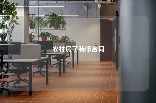 农村房子装修合同