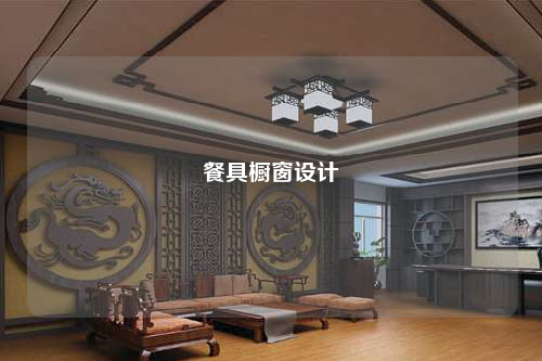 餐具橱窗设计