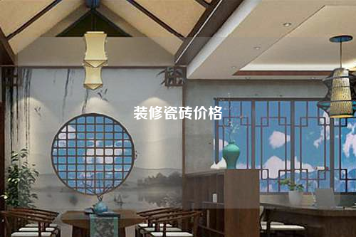 装修瓷砖价格