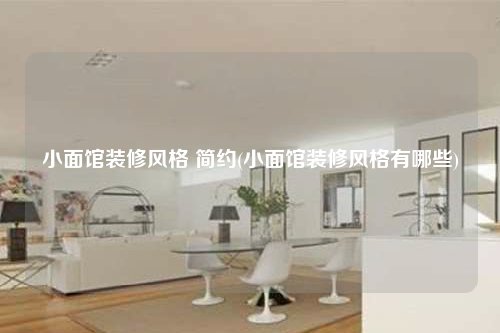 小面馆装修风格 简约(小面馆装修风格有哪些)