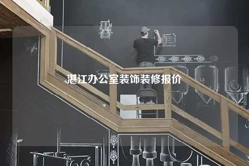 湛江办公室装饰装修报价