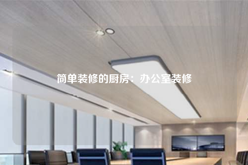 简单装修的厨房:办公室装修