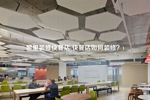 黎里装修快餐店(快餐店如何装修?)