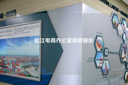 松江电商办公室装修报价