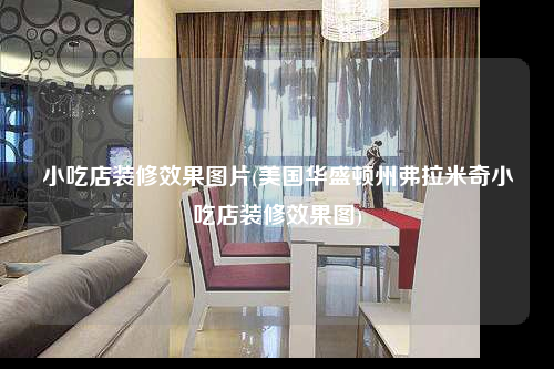 小吃店装修效果图片(美国华盛顿州弗拉米奇小吃店装修效果图)