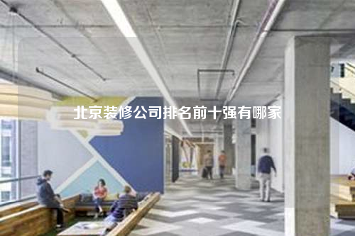 北京装修公司排名前十强有哪家