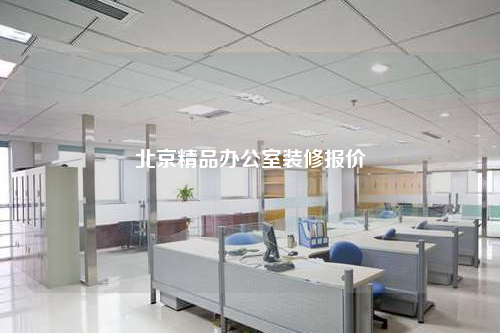北京精品办公室装修报价