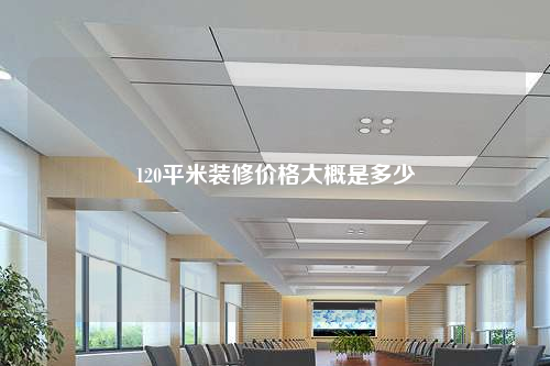 120平米装修价格大概是多少