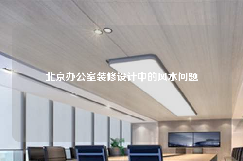 北京办公室装修设计中的风水问题