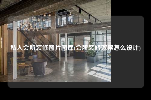 私人会所装修图片图库(会所装修效果怎么设计)