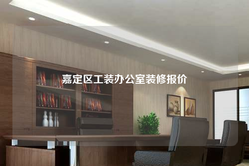 嘉定区工装办公室装修报价