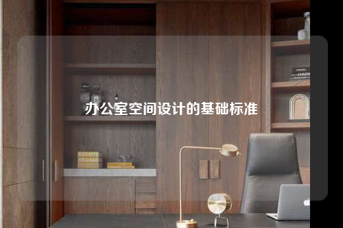 办公室空间设计的基础标准