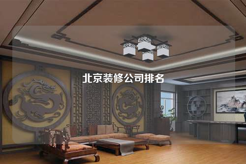 北京装修公司排名