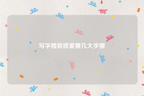 写字楼装修重要几大步骤