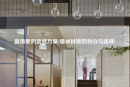 最简单的装修方案(墙体材质的划分与选择)