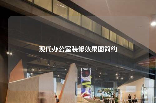 现代办公室装修效果图简约