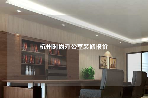 杭州时尚办公室装修报价