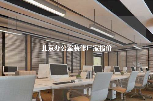 北京办公室装修厂家报价