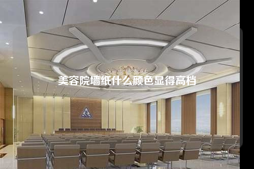 美容院墙纸什么颜色显得高档