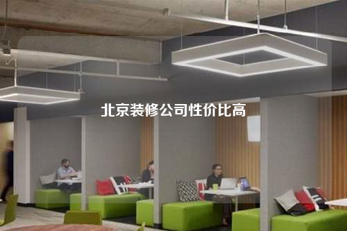 北京装修公司性价比高