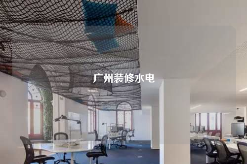 广州装修水电