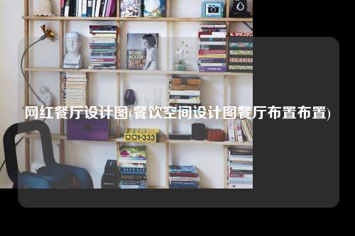 网红餐厅设计图(餐饮空间设计图餐厅布置布置)