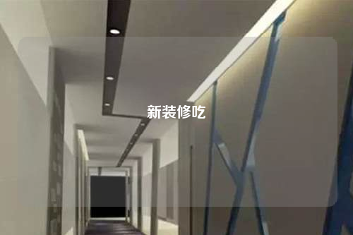 新装修吃