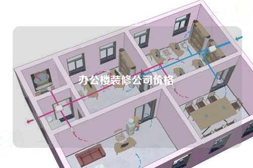 办公楼装修公司价格